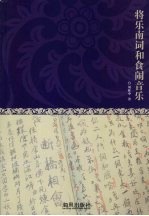 将乐南词和食闹音乐 封面