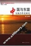 中国与东盟交流合作史研究  共3册 封面