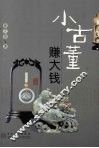 小古董赚大钱 封面