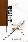 超语言学  叙事学的学理及理解的原理 封面