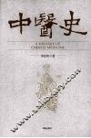 中医史 封面