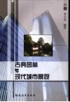古典园林与现代城市景观 封面