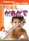 婴幼儿优教优育 封面