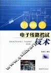 电子线路调试技术 封面