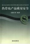 热带农产品质量安全 封面