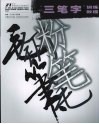 “三笔字”训练教程 封面