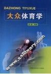 大众体育学 封面