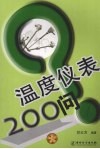 温度仪表200问 封面