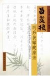 吕教授刮痧拔罐健康法 封面