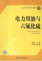 电力用油与六氟化硫 封面