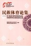 民族体育论集  第八届全国少数民族传统体育运动会民族体育科学论文报告会获奖论文集 封面