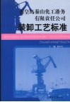 秦皇岛秦山化工港务有限责任公司 装卸工艺标准 封面