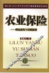 农业保险：理论研究与实践探索 封面