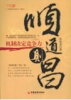 顺道则昌  机制决定竞争力 封面