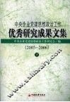中央企业党建思想政治工作优秀研究成果文集  2005-2006  下 封面