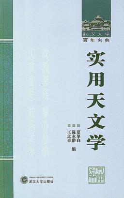 实用天文学 封面