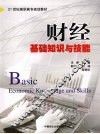 财经基础知识与技能 封面