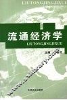 流通经济学 封面