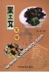 黑木耳菜谱 封面