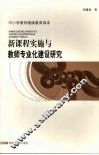 新课程实施与教师专业化建设研究 封面