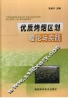 优质烤烟区划理论与实践 封面