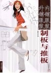 内销服装  外销服装制板与推板 封面