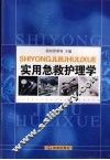 实用急救护理学 封面