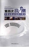 第四次浪潮  中国会展业的选择与明天 封面