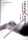 百越民族发展演变史  从越、僚到壮侗语族各民族 封面