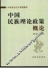 中国民族理论政策概论 封面