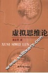 虚拟思维论 封面