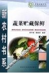 蔬菜贮藏保鲜 封面