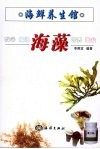 海鲜养生馆  海藻 封面