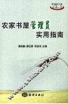 农家书屋管理员实用指南 封面