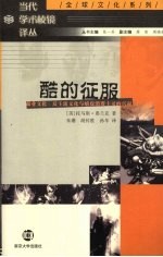 酷的征服  商业文化、反主流文化与嬉皮消费主义的兴 封面