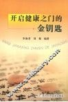 开启健康之门的金钥匙 封面