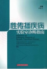 性传播疾病实验室诊断指南 封面