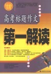 高考标题作文第一解读 封面