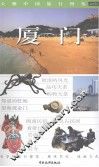 厦门 封面