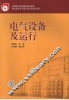 电气设备及运行 封面