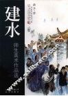 建水师生美术作品选 封面