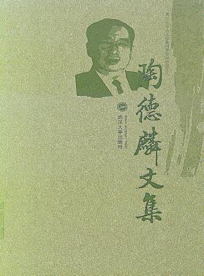 陶德麟文集 封面