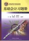 基础会计习题册 封面