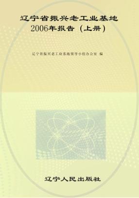 辽宁省振兴老工业基地2006年报告  上 封面