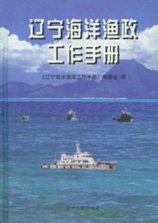 辽宁海洋渔政工作手册 封面