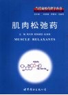 肌肉松弛药 封面