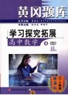 黄冈题库 学习探究拓展 高中数学 4 必修 AB版 封面