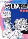 动漫技法·资料集  女生篇 封面