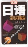 常用日语惯用型 封面