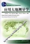 应用大地测量学 封面